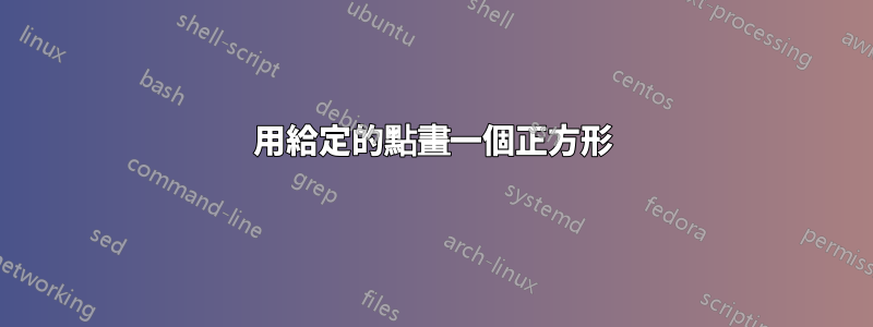 用給定的點畫一個正方形