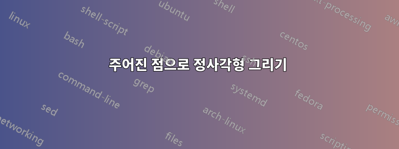 주어진 점으로 정사각형 그리기