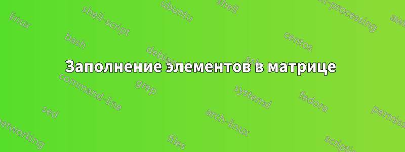 Заполнение элементов в матрице