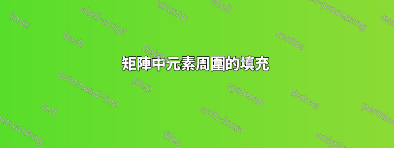 矩陣中元素周圍的填充