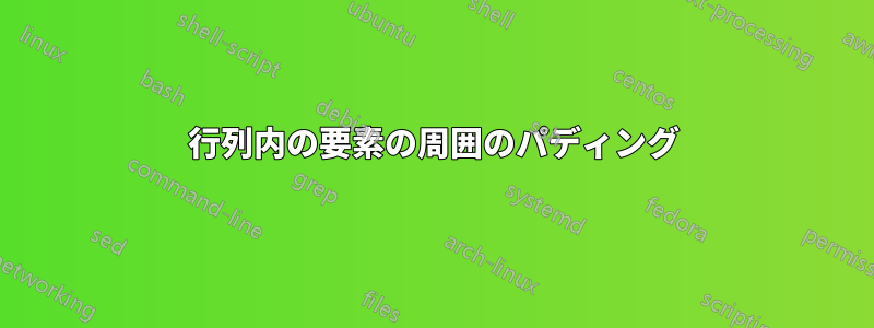 行列内の要素の周囲のパディング