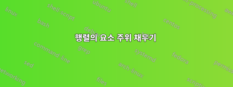 행렬의 요소 주위 채우기