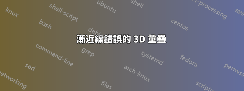 漸近線錯誤的 3D 重疊