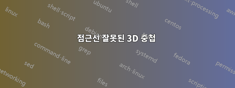 점근선 잘못된 3D 중첩
