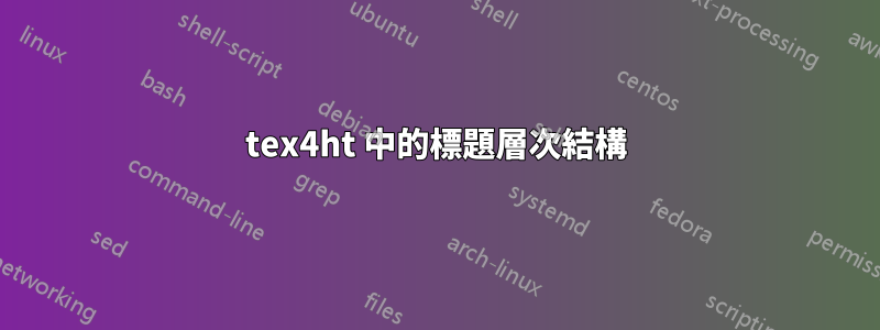 tex4ht 中的標題層次結構