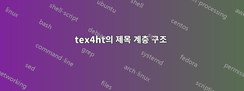 tex4ht의 제목 계층 구조