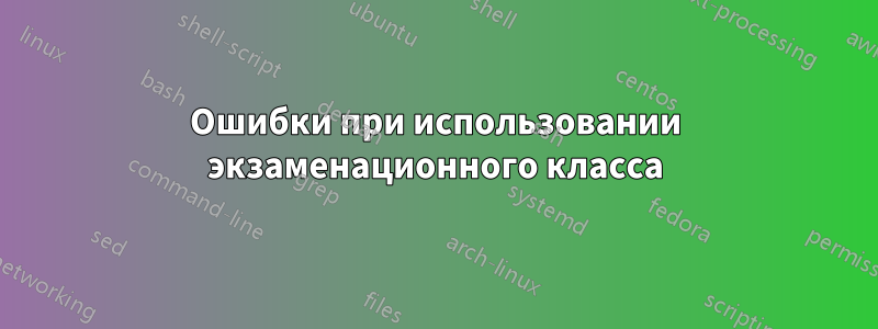 Ошибки при использовании экзаменационного класса