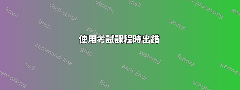 使用考試課程時出錯