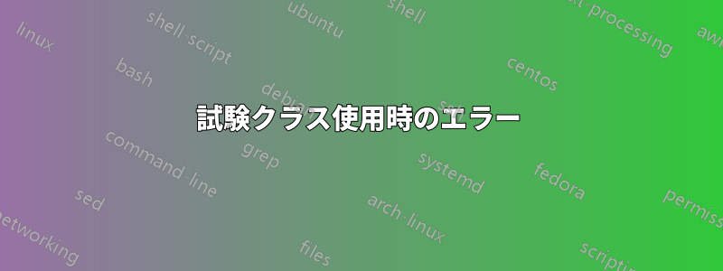 試験クラス使用時のエラー