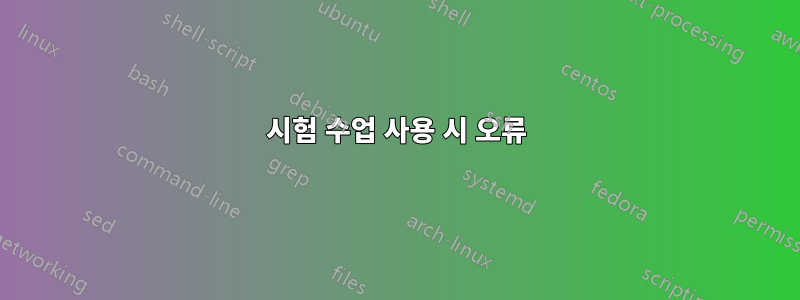 시험 수업 사용 시 오류