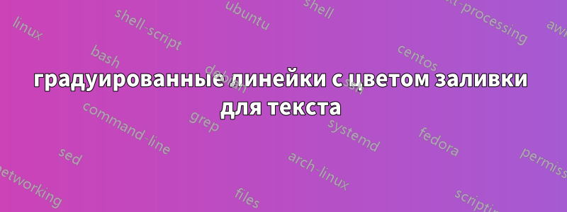 градуированные линейки с цветом заливки для текста