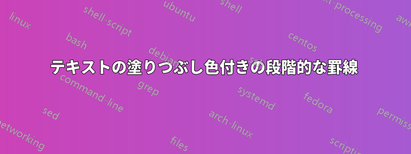 テキストの塗りつぶし色付きの段階的な罫線