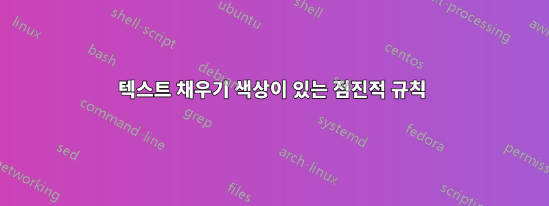 텍스트 채우기 색상이 있는 점진적 규칙