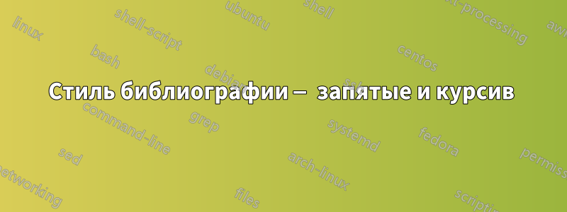 Стиль библиографии — запятые и курсив