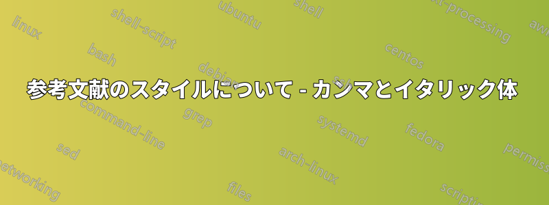 参考文献のスタイルについて - カンマとイタリック体