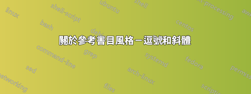 關於參考書目風格－逗號和斜體