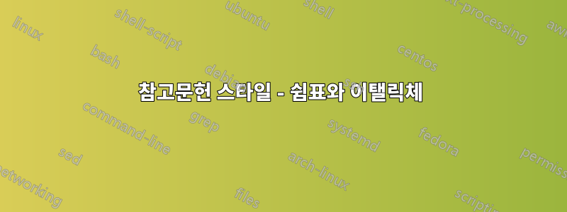 참고문헌 스타일 - 쉼표와 이탤릭체