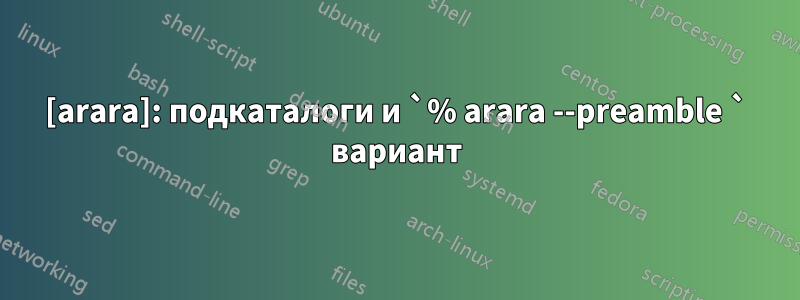 [arara]: подкаталоги и `% arara --preamble ` вариант