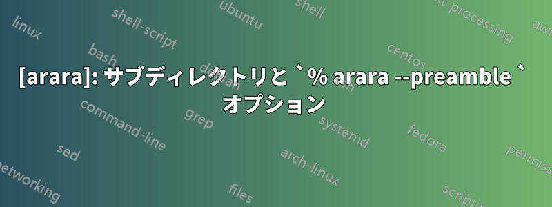 [arara]: サブディレクトリと `% arara --preamble ` オプション