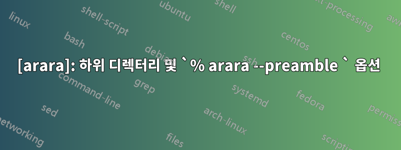 [arara]: 하위 디렉터리 및 `% arara --preamble ` 옵션