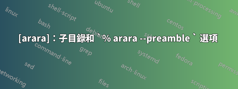 [arara]：子目錄和 `% arara --preamble ` 選項
