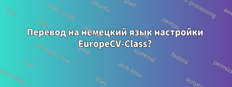 Перевод на немецкий язык настройки EuropeCV-Class?