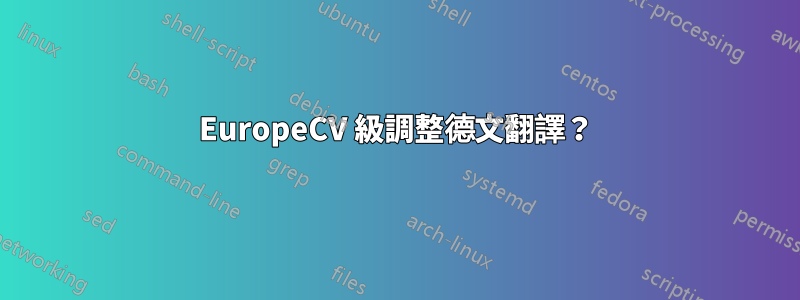 EuropeCV 級調整德文翻譯？