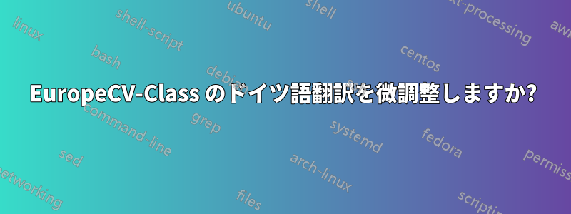 EuropeCV-Class のドイツ語翻訳を微調整しますか?