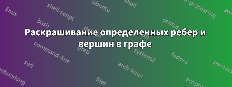 Раскрашивание определенных ребер и вершин в графе