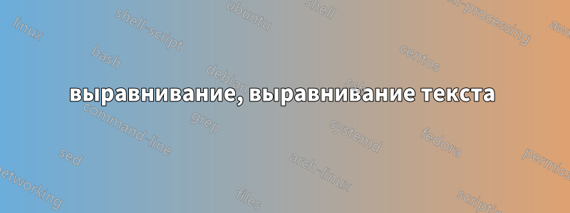 выравнивание, выравнивание текста