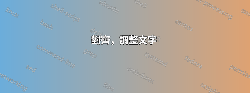 對齊，調整文字