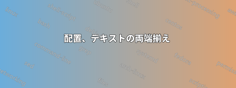 配置、テキストの両端揃え