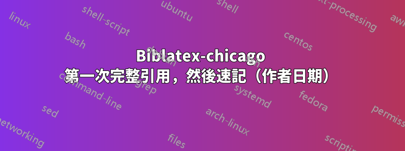 Biblatex-chicago 第一次完整引用，然後速記（作者日期）