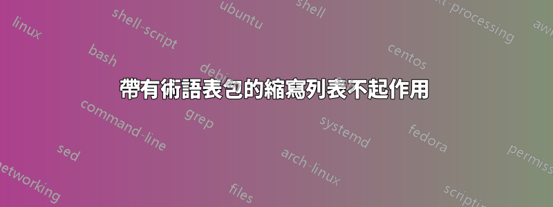 帶有術語表包的縮寫列表不起作用
