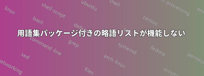 用語集パッケージ付きの略語リストが機能しない