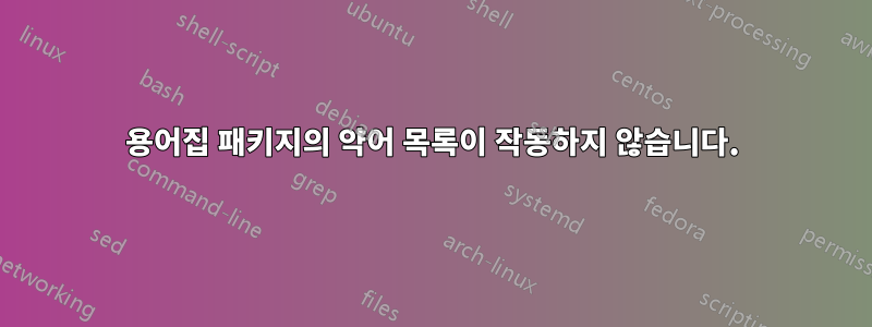 용어집 패키지의 약어 목록이 작동하지 않습니다.