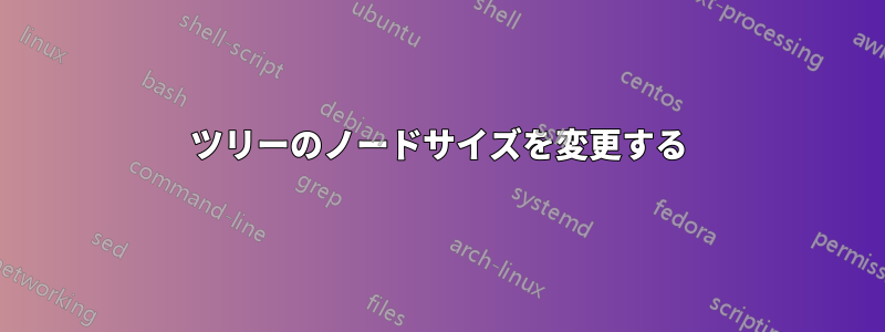 ツリーのノードサイズを変更する
