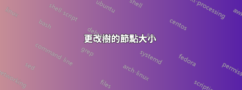 更改樹的節點大小