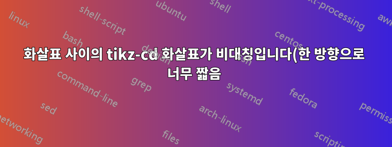 화살표 사이의 tikz-cd 화살표가 비대칭입니다(한 방향으로 너무 짧음).