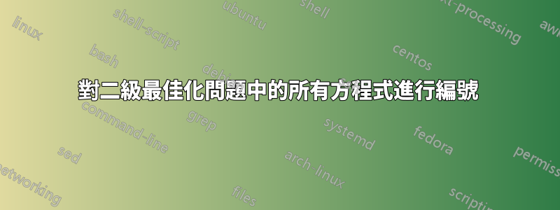 對二級最佳化問題中的所有方程式進行編號