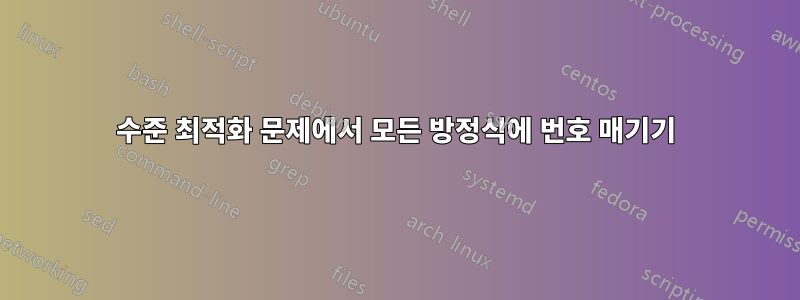 2수준 최적화 문제에서 모든 방정식에 번호 매기기