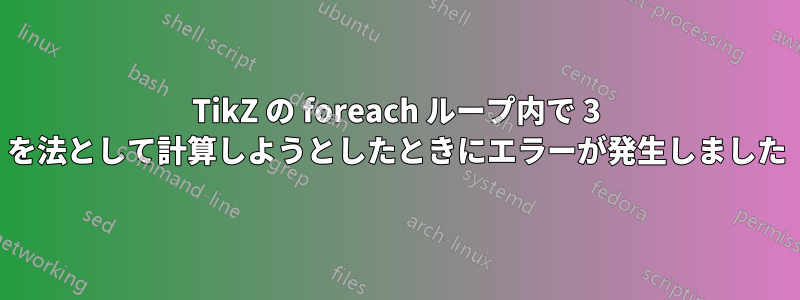 TikZ の foreach ループ内で 3 を法として計算しようとしたときにエラーが発生しました