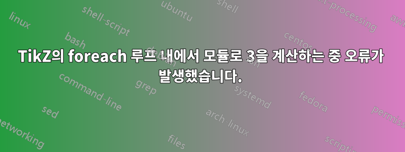 TikZ의 foreach 루프 내에서 모듈로 3을 계산하는 중 오류가 발생했습니다.
