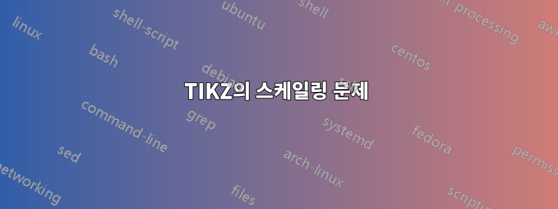 TIKZ의 스케일링 문제