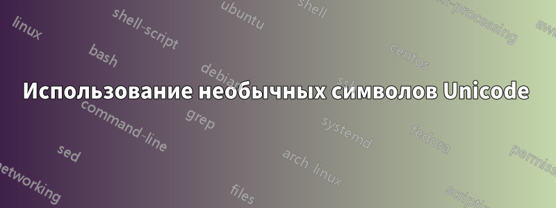 Использование необычных символов Unicode
