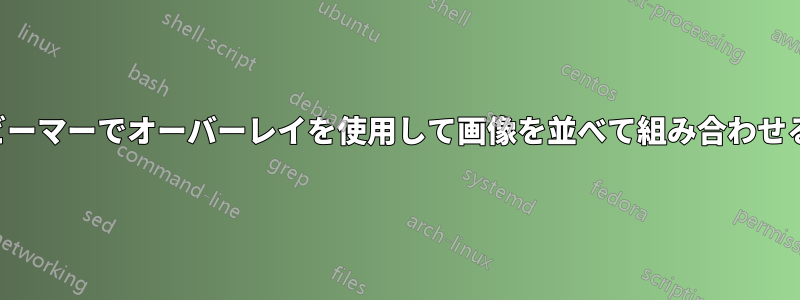 ビーマーでオーバーレイを使用して画像を並べて組み合わせる