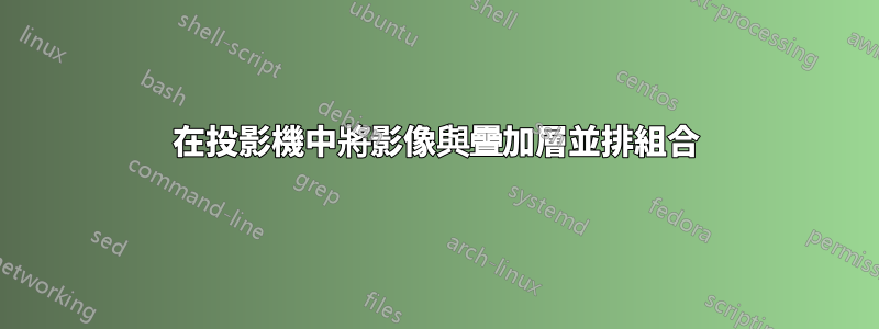 在投影機中將影像與疊加層並排組合