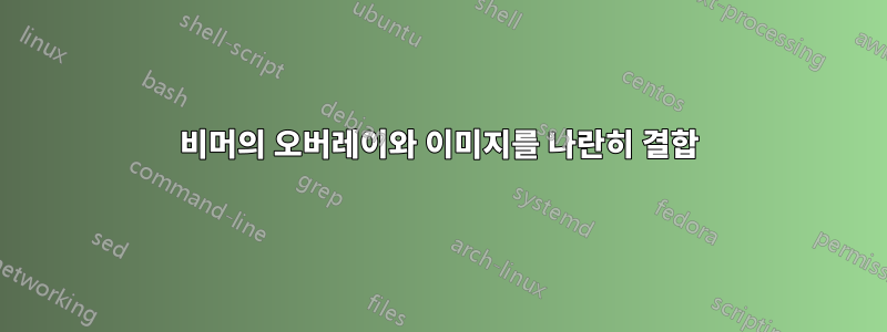 비머의 오버레이와 이미지를 나란히 결합