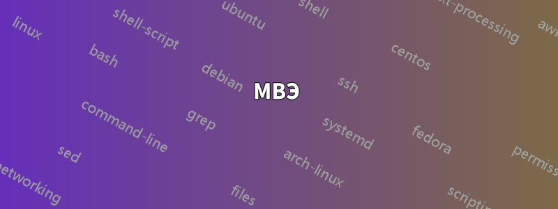 МВЭ