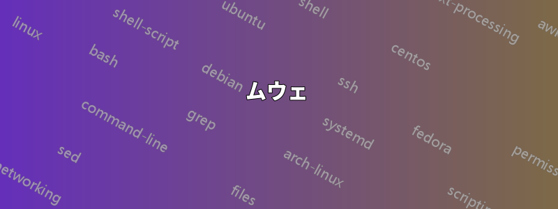ムウェ